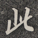 此