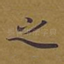 之