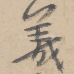 羲