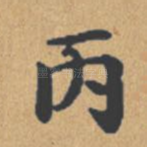 丙
