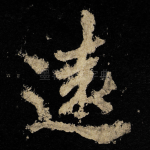 遠