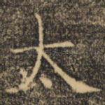 太