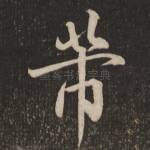 芾