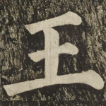王