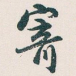 寄