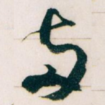 兩
