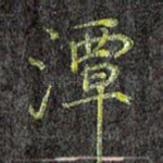 潭
