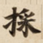 採