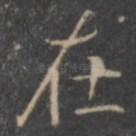 在