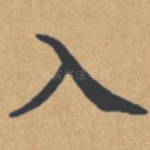 入