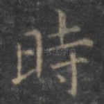 时