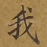 我