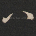 八
