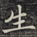 生