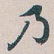 乃