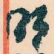 明