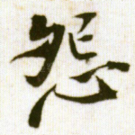 怨