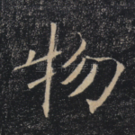 物