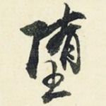 堕