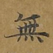 无