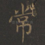 常