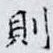 則