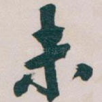 未