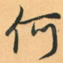 何