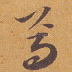 焉