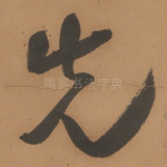 先