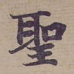 聖