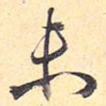 未