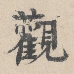 观