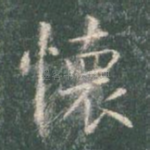 怀