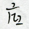 底
