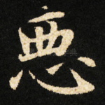 悪