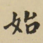 始
