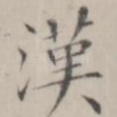 汉