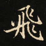 飛