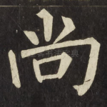 尚