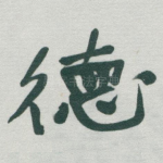 徳