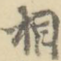 相