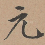 元