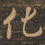 化