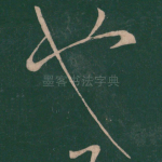 也