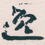 逸