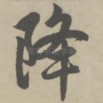 降