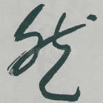 然