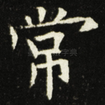 常