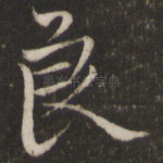 良